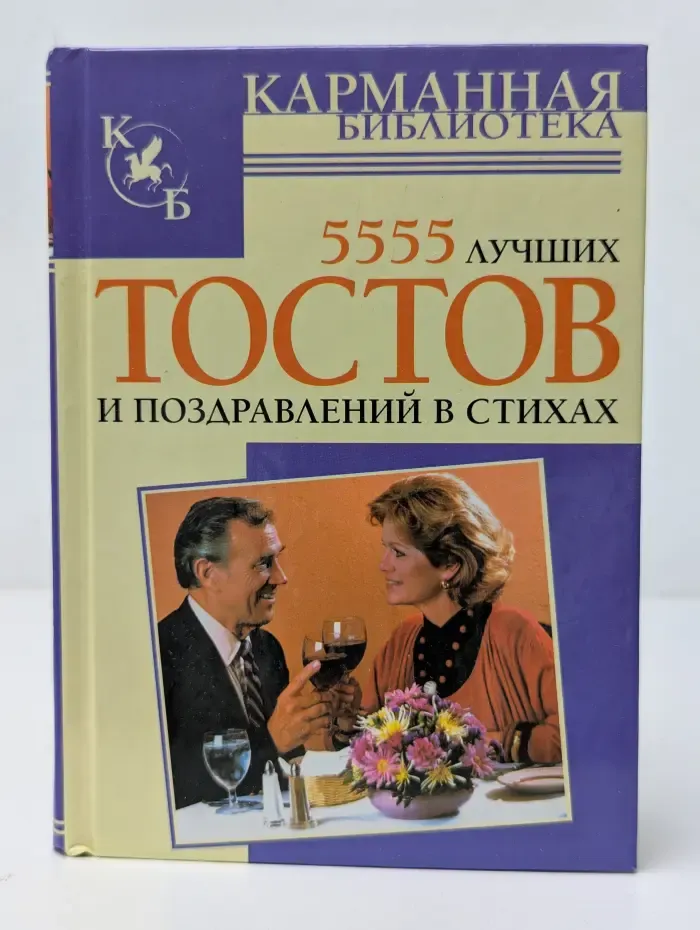 Карманная библиотека. 5555 лучших тостов и поздравлений в стихах