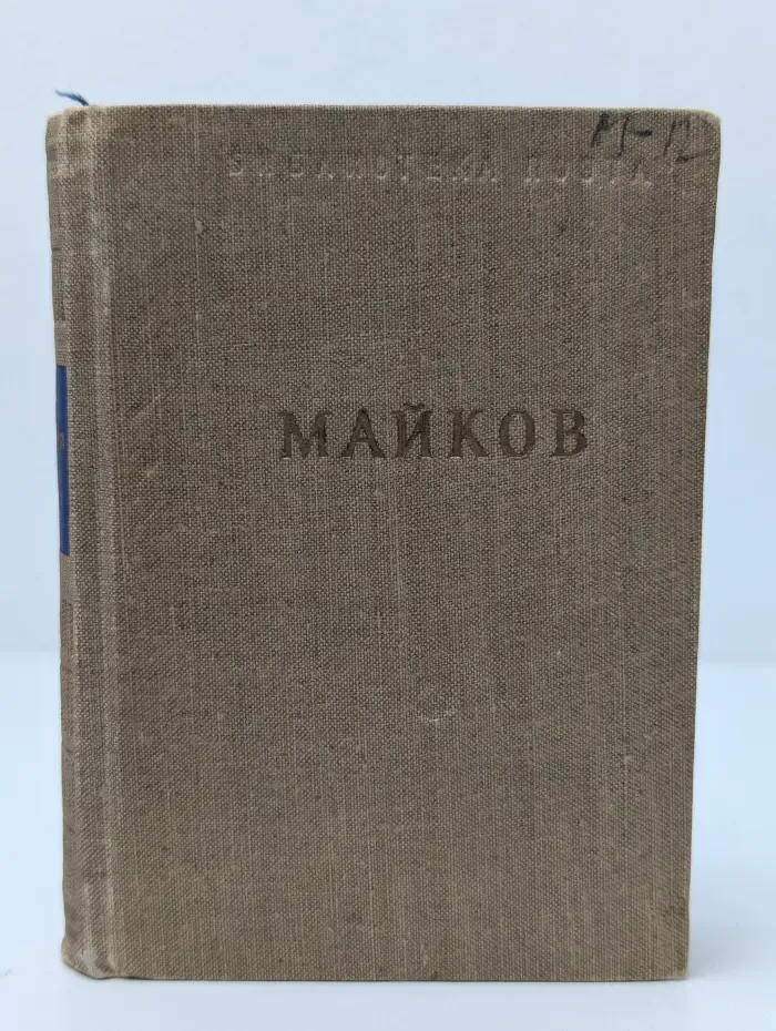 Библиотека поэта. А. Н. Майков. Избранные произведения