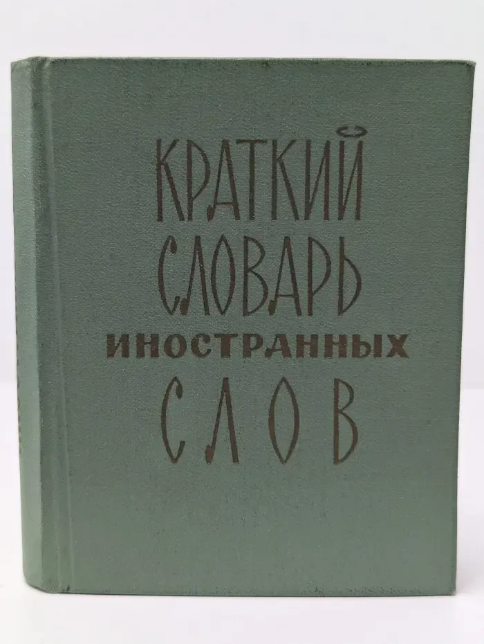 Краткий словарь иностранных слов
