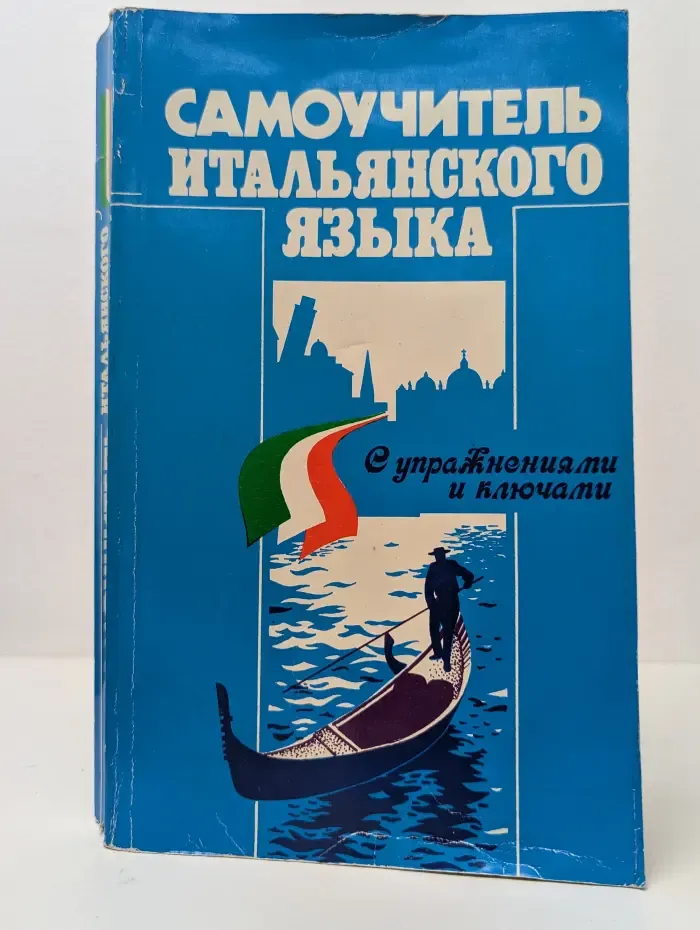 Самоучитель итальянского языка