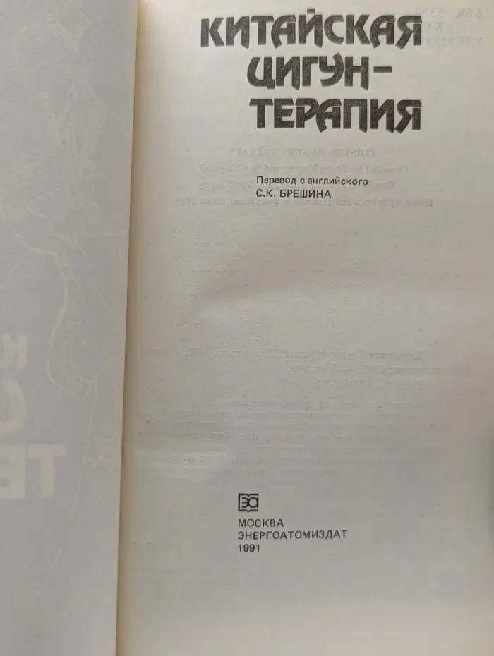 Китайская цигун-терапия
