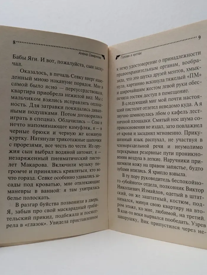 Иронический детектив. Голова в кустах