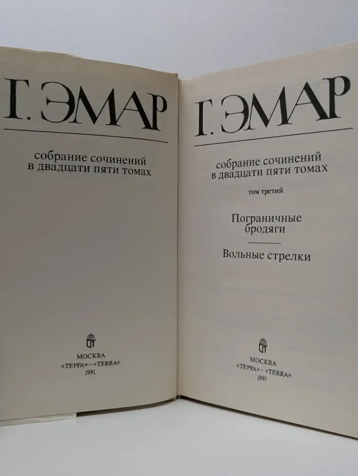 Г. Эмар. Собрание сочинений в 25 томах. Том 3
