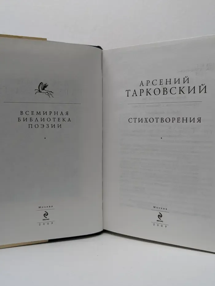 Всемирная библиотека поэзии. А. Тарковский. Стихотворения