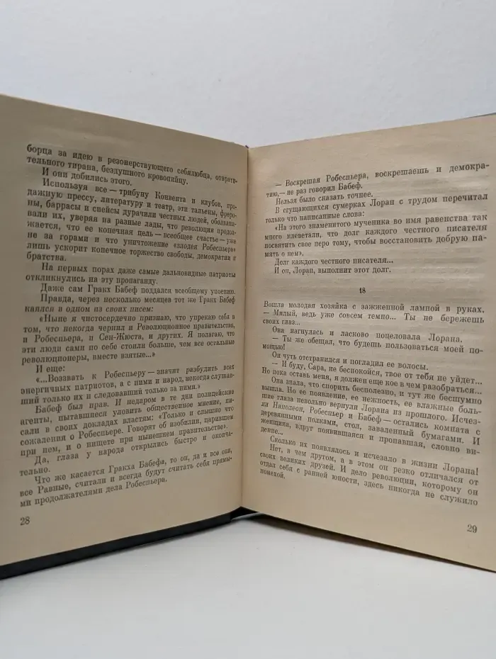 Пламенные революционеры. Первый среди равных