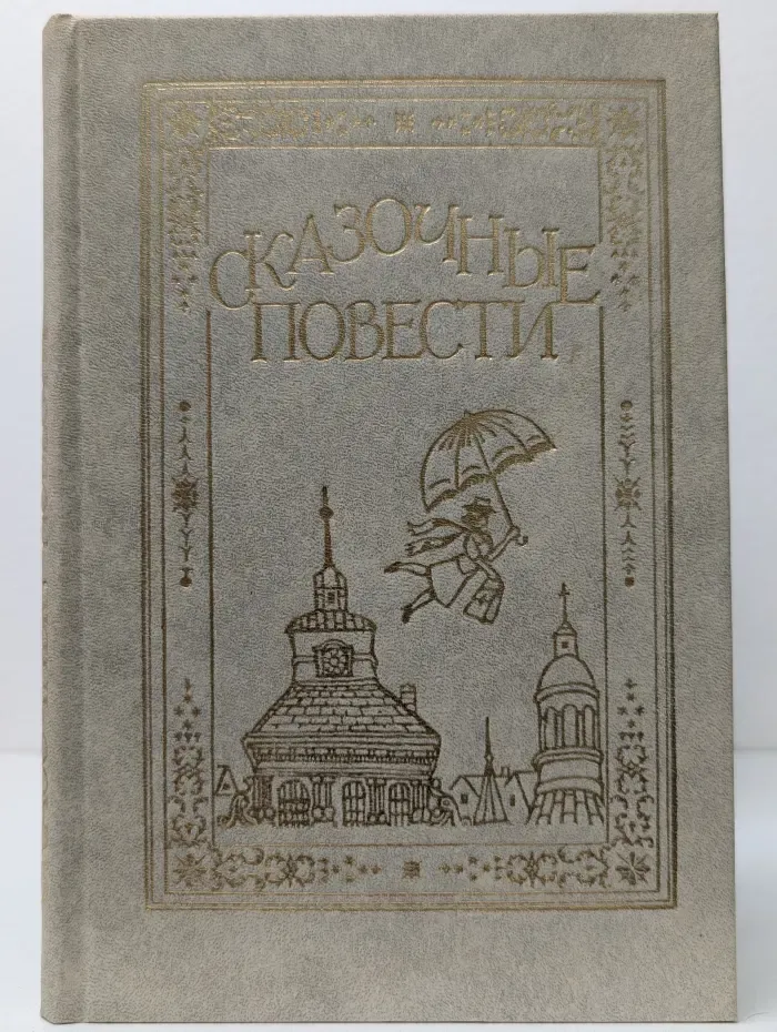 Сказочные повести