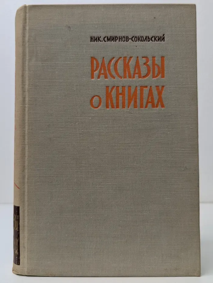 Н. А. Смирнов-Сокольский. Рассказы о книгах