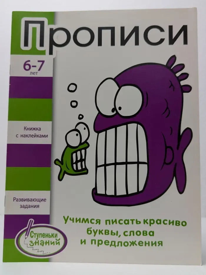 Ступеньки знаний 6-7 лет. Прописи. Учимся писать красиво буквы, слова и предложения