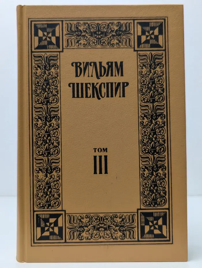 Вильям Шекспир. Собрание сочинений. Том 3