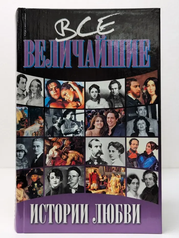 Все величайшие истории любви