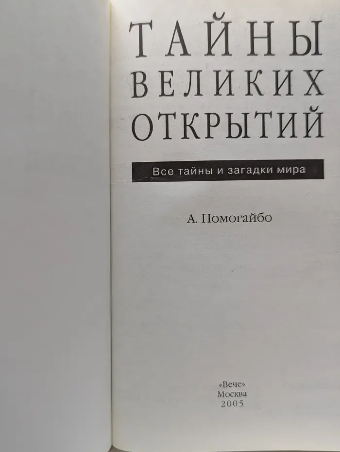 Тайны Великих открытий