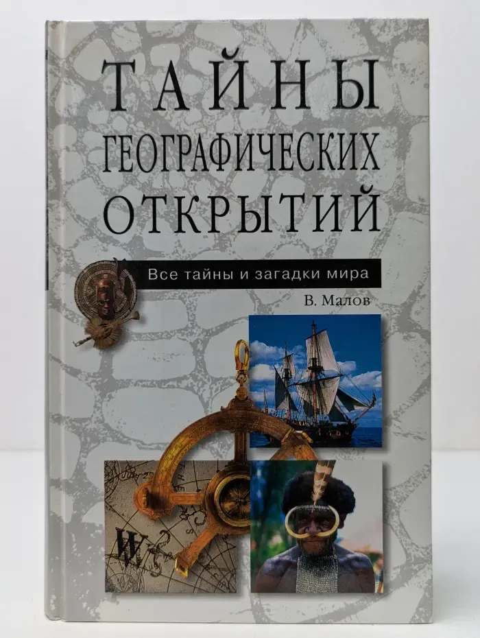 Все тайны и загадки мира. Тайны географических открытий