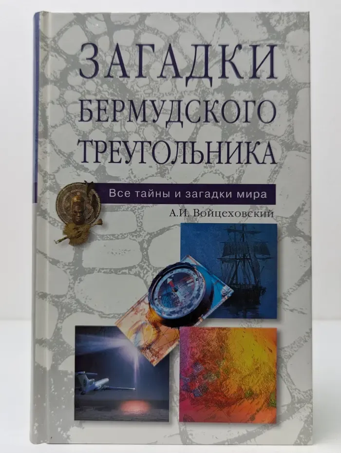 Все тайны и загадки мира. Загадки Бермудского треугольника