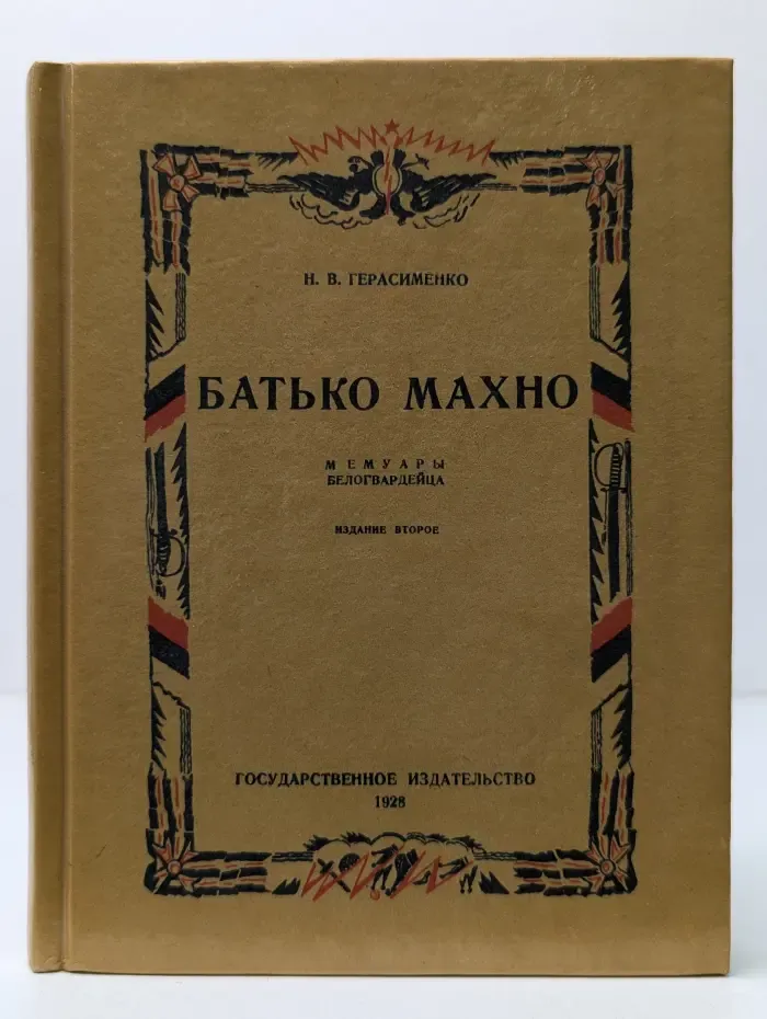 Батько Махно. Мемуары белогвардейца