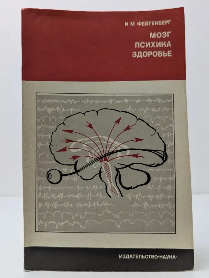 Мозг. Психика. Здоровье