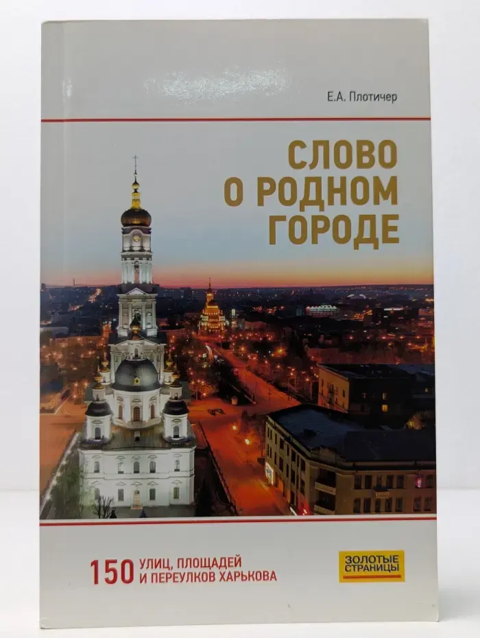 Слово о родном городе