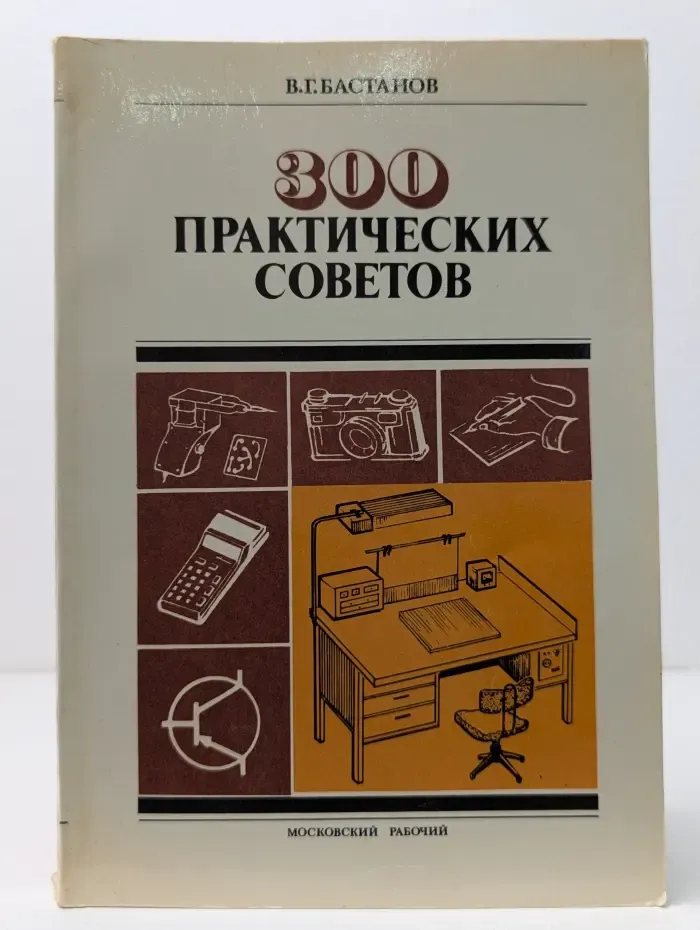 300 практических советов