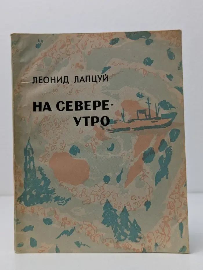 На севере — утро