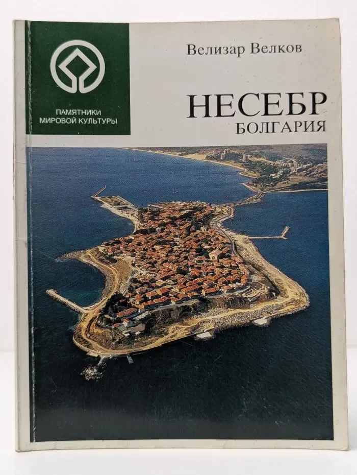 Памятники мировой культуры. Несебр. Болгария