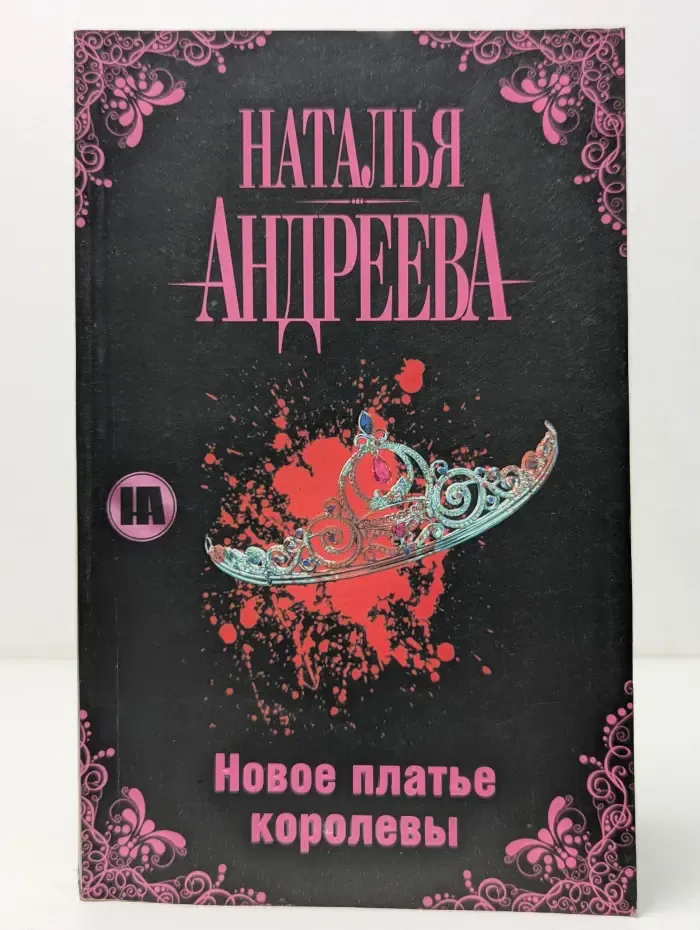 Новое платье королевы
