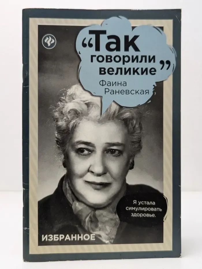 Так говорили великие. Фаина Раневская. Избранное