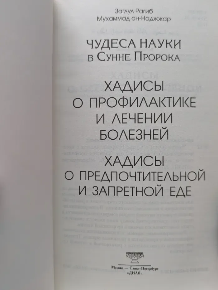 Чудеса науки в Сунне Пророка. Хадисы о профилактике и лечении болезней. Хадисы о предпочтительной и запретной еде