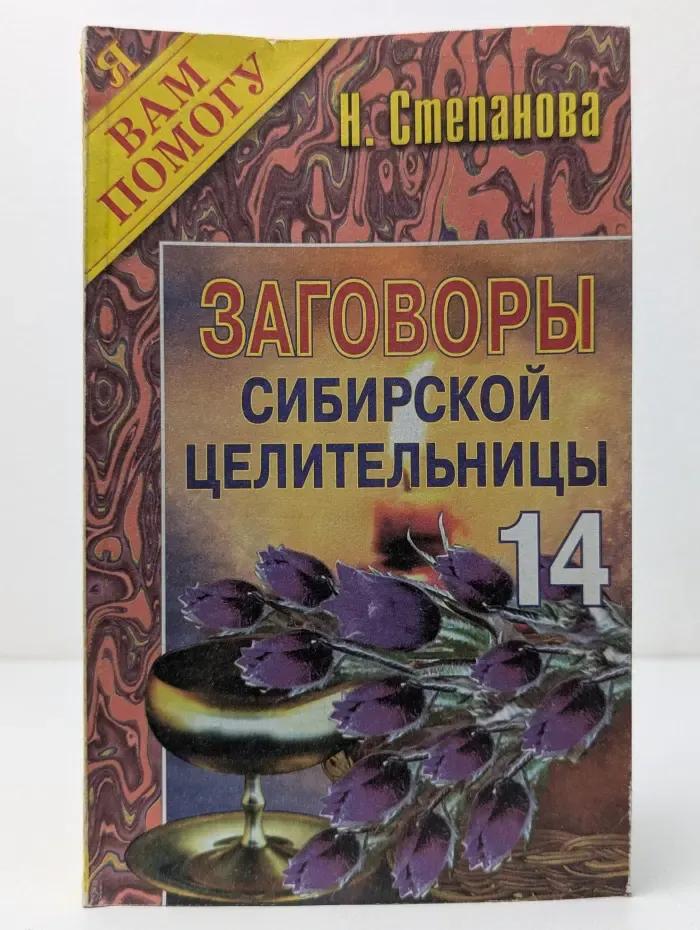Я вам помогу. Заговоры сибирской целительницы. Том 14