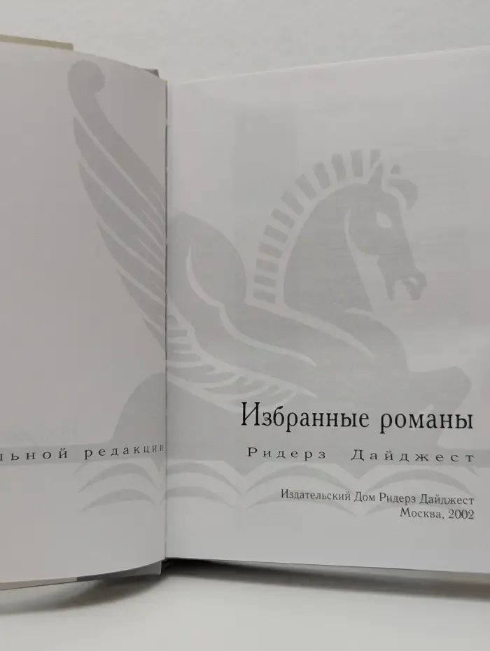 Избранные романы. Поиск вслепую. Страна мечты. Дитя льдов. Прощаясь навсегда