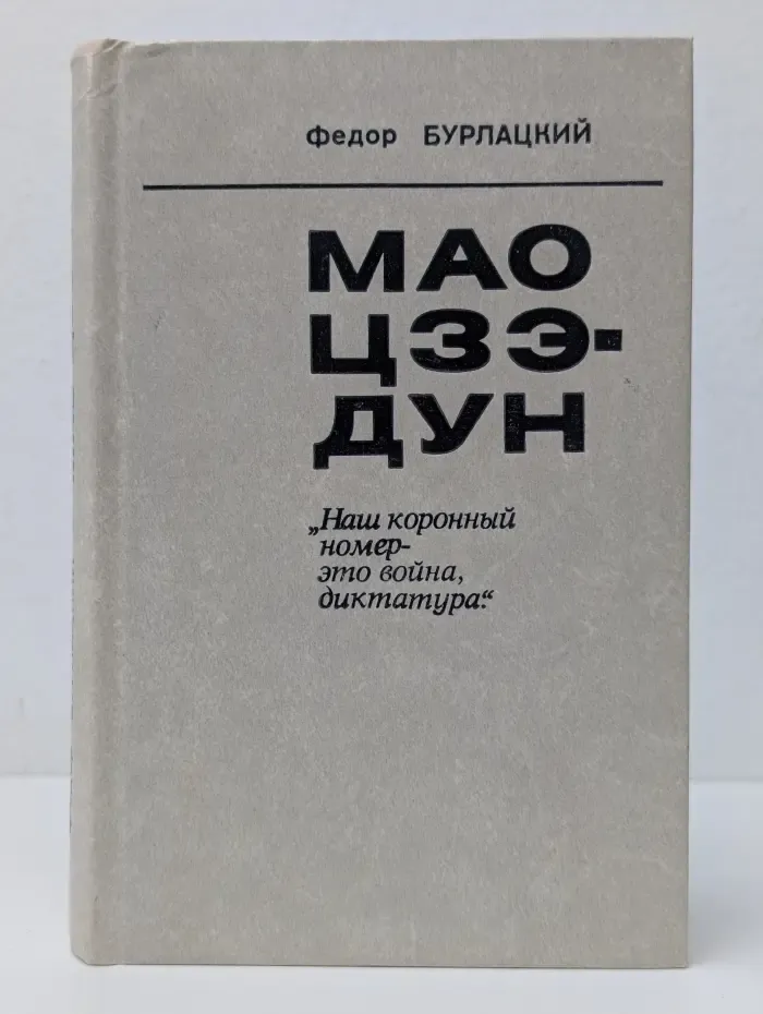 Мао Цзэ-Дун. Наш коронный номер - это война, диктатура