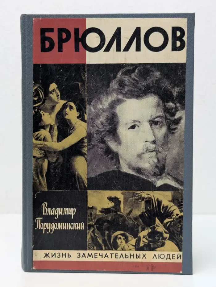 Жизнь замечательных людей. Брюллов