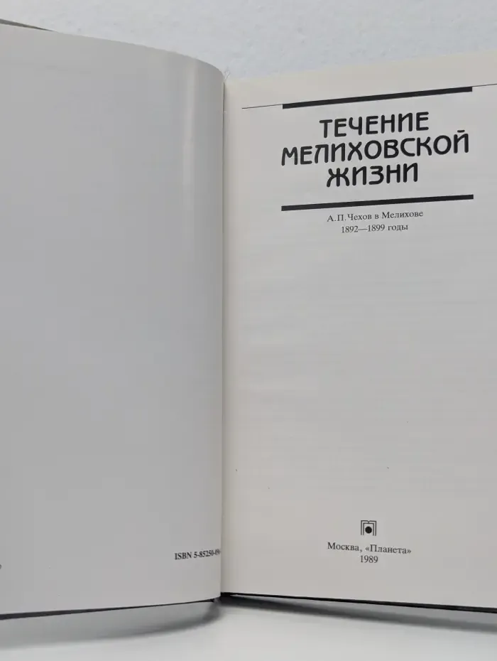 Течение мелиховской жизни