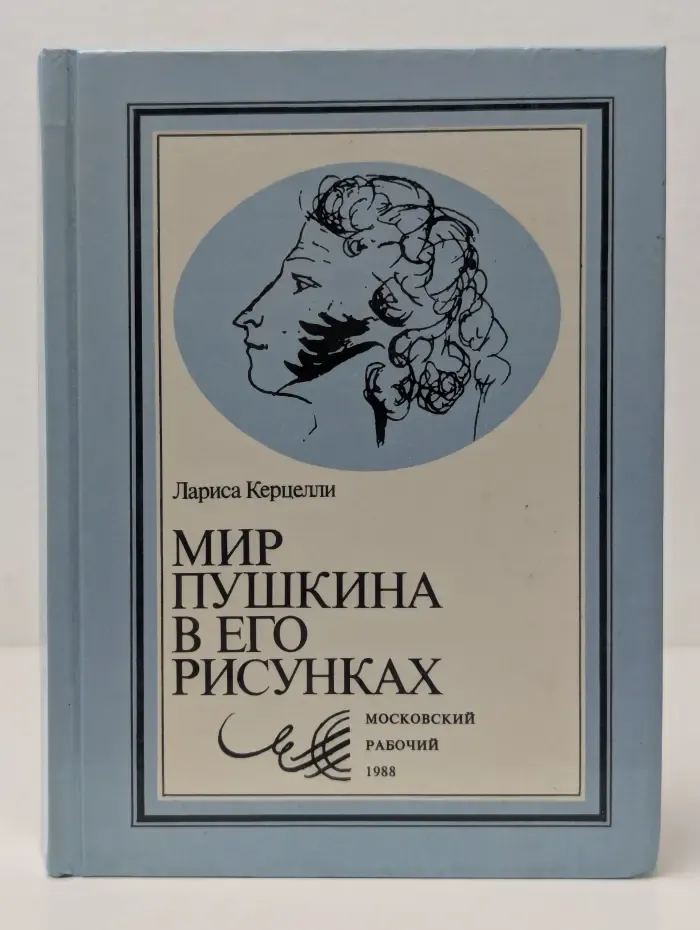 Мир Пушкина в его рисунках