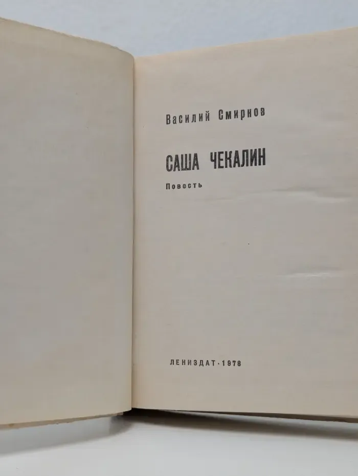 Библиотечка юного Ленинца. Саша Чекалин