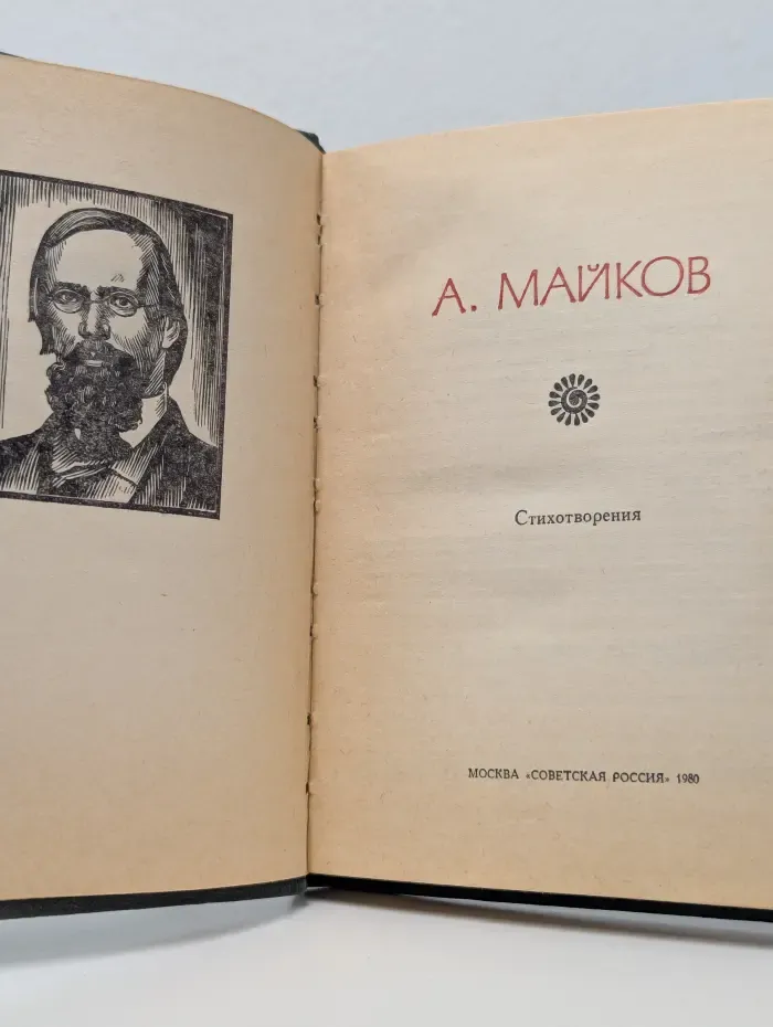 Поэтическая Россия. Аполлон Майков. Стихотворения