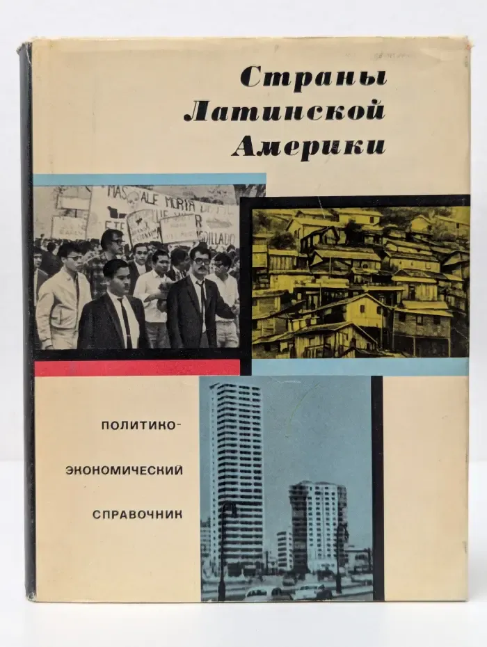 Страны Латинской Америки. Политико-экономический справочник