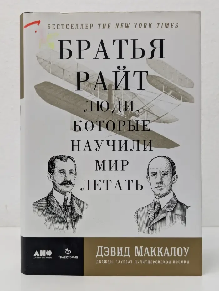 Братья Райт. Люди, которые научили мир летать