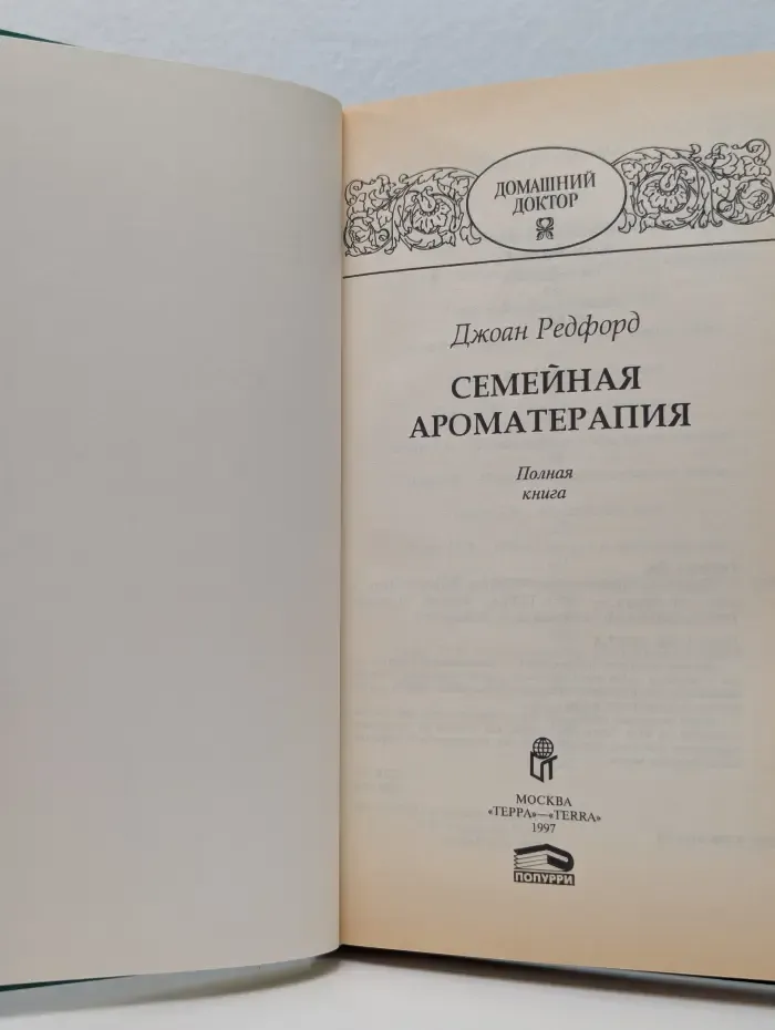 Семейный доктор. Семейная ароматерапия. Полная книга