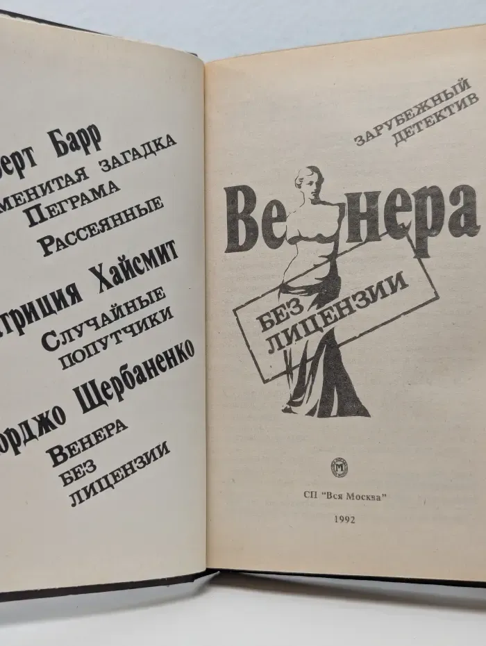 Зарубежный детектив. Венера без лицензии