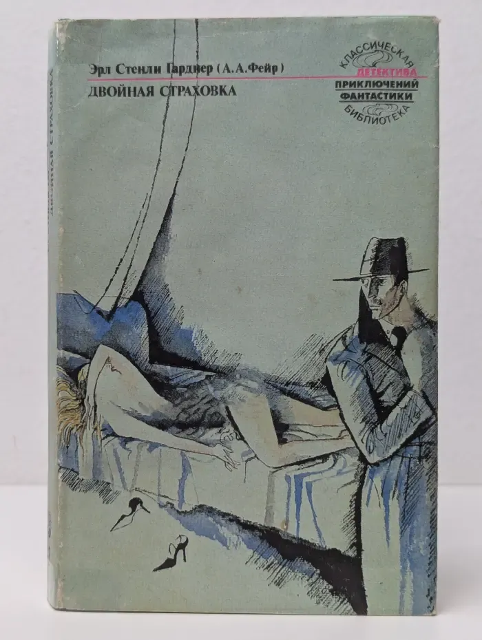 Э. С. Гарднер. Собрание сочинений в 25 томах. Том 3. Двойная страховка