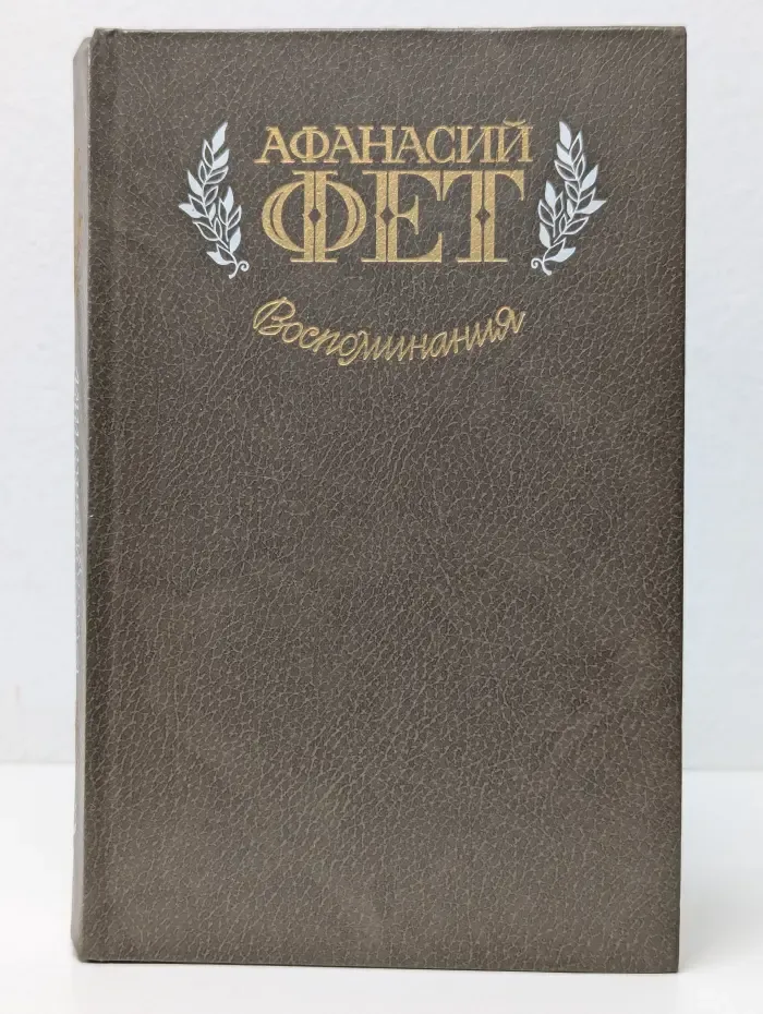 Афанасий Фет. Воспоминания