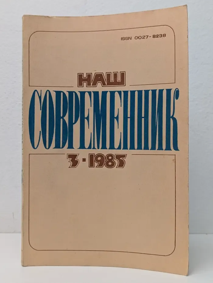 Наш современник. Выпуск № 3/1985