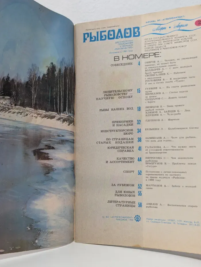 Рыболов. Выпуск № 2/1986