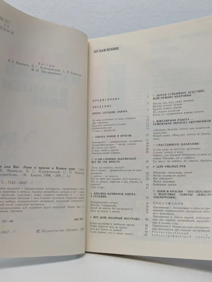 Химия для Вас. Лаки и краски в вашем доме