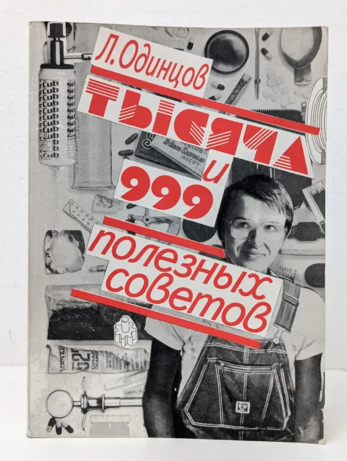 Тысяча и 999 полезных советов