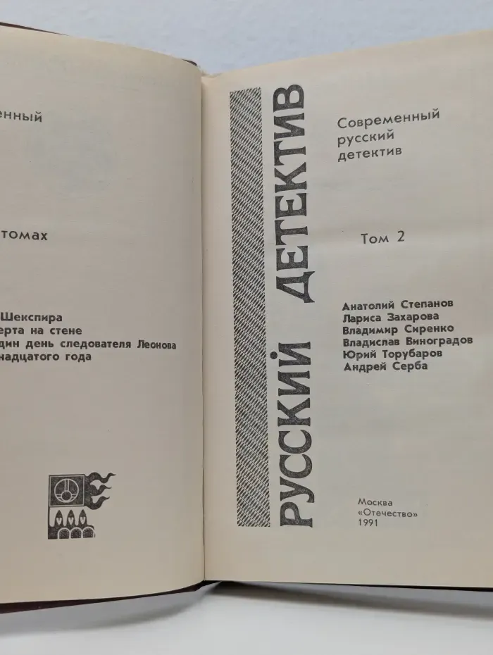 Современный русский детектив. Том 2. Скорпионы