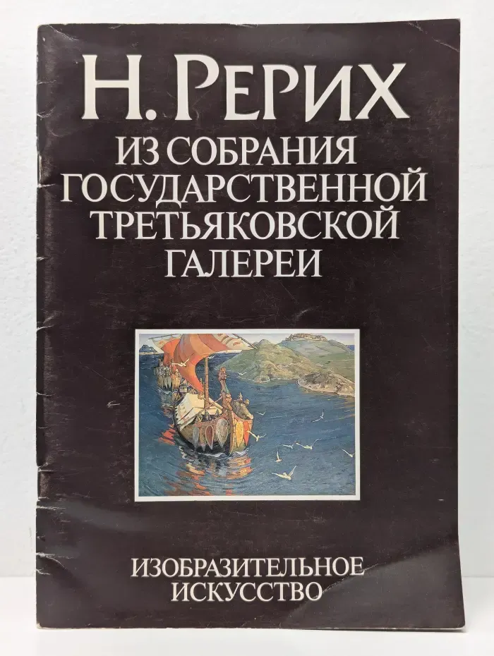 Н. Рерих. Из собрания государственной Третьяковской галереи