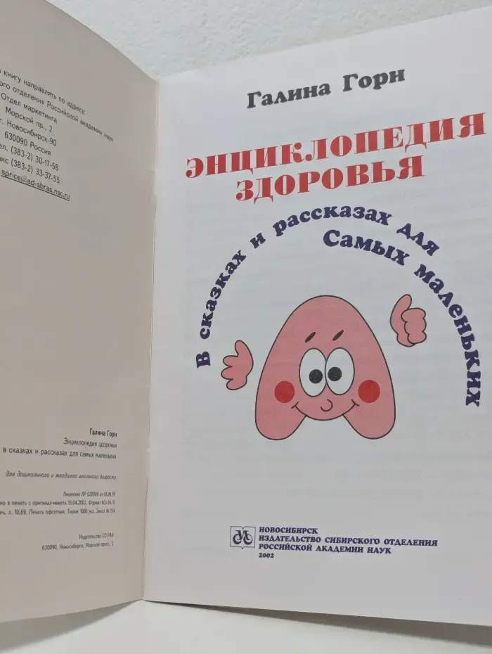 Энциклопедия здоровья. В сказках и рассказах для самых маленьких
