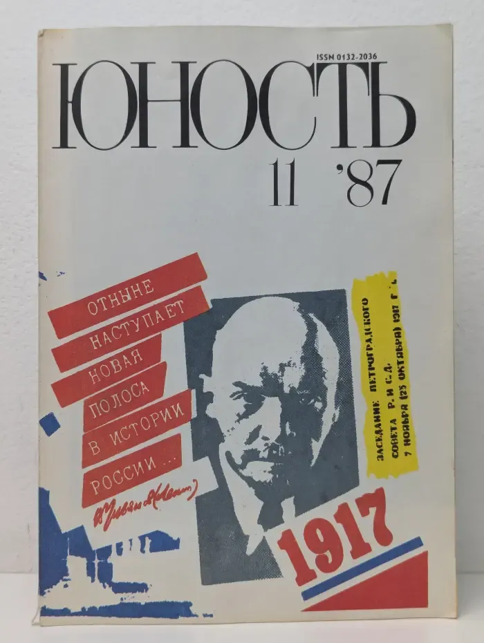 Юность. Выпуск № 11/1987