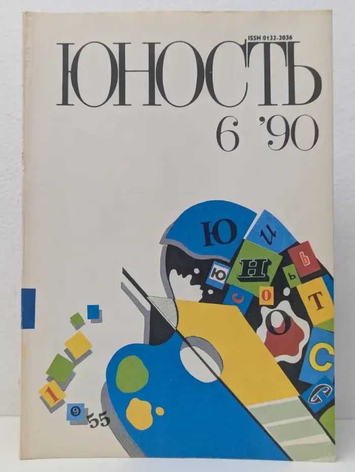 Юность. Выпуск № 6/1990