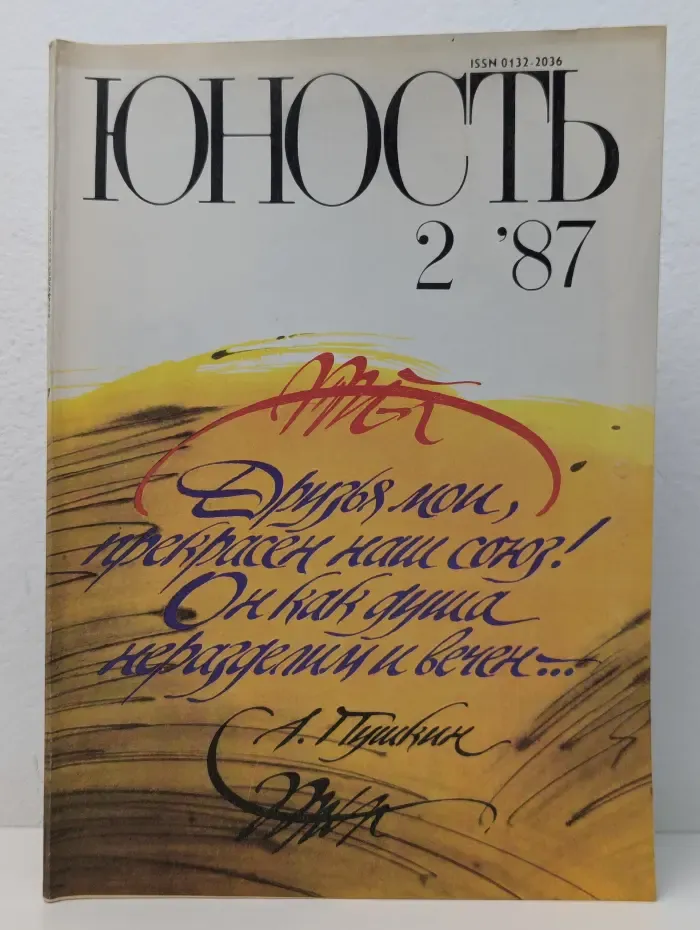 Юность. Выпуск № 2/1987